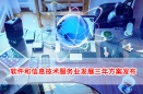 软件和信息技术服务业发展三年方案发布