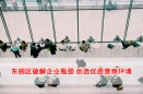 东丽区破解企业瓶颈 创造优质营商环境