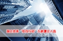 国企改革“双百行动”五家厦企入选