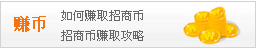 如何获得招商币