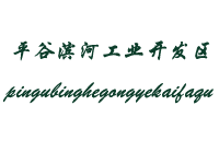 北京平谷滨河工业开发区