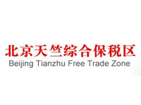 北京天竺综合保税区