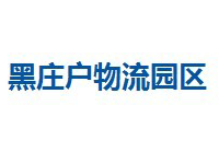 黑庄户物流园区