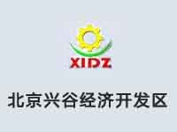 北京兴谷经济开发区
