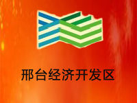 邢台经济开发区