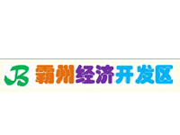 霸州经济开发区