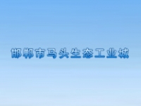 邯郸市马头经济开发区