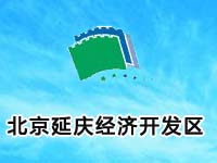 北京延庆经济开发区