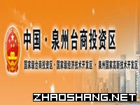 泉州台商投资区
