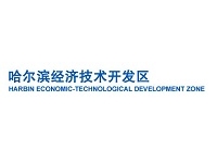 哈尔滨经济技术开发区