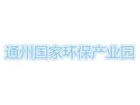 通州国家环保产业园