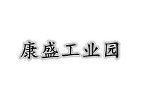 康盛工业园