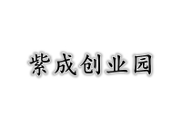 紫成创业园