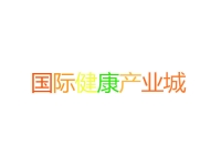 国际健康产业城