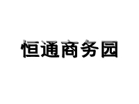 恒通商务园