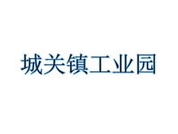 城关镇工业园
