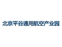 北京平谷通用航空产业园