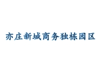 亦庄新城商务独栋园区