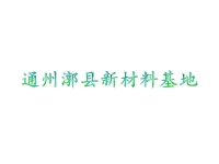 通州漷县新材料基地