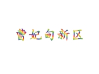 曹妃甸新区
