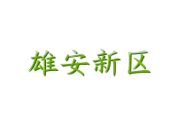 雄安新区