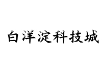 白洋淀科技城