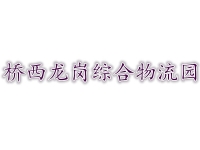 桥西龙岗综合物流园