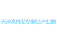 天津高端装备制造产业园