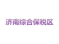 济南综合保税区
