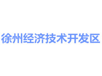 徐州经济技术开发区