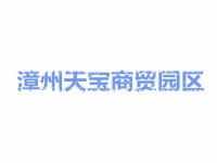 漳州天宝商贸园区