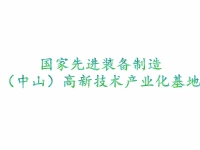 国家先进装备制造(中山)高新技术产业化基地