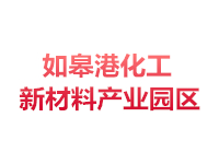 如皋化工新材料产业园
