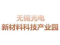 无锡光电新材料科技产业园