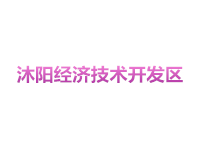 沭阳经济技术开发区