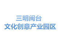 三明闽台文化创意产业园区