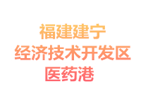 福建建宁经济技术开发区