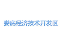 娄底经济技术开发区