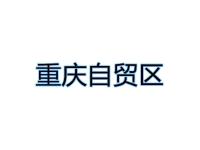 重庆自贸区