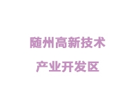 随州高新技术产业开发区
