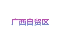广西自贸区