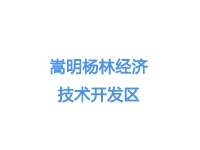 嵩明杨林经济技术开发区