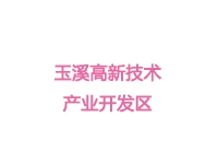 玉溪高新技术产业开发区