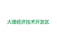大理经济技术开发区