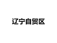 辽宁自贸区