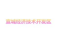 宣城经济技术开发区