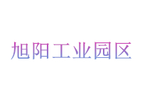 旭阳工业园区