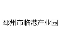 邳州市临港产业园