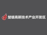 楚雄高新技术技术开发区