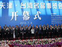 2010天津·台湾名品博览会